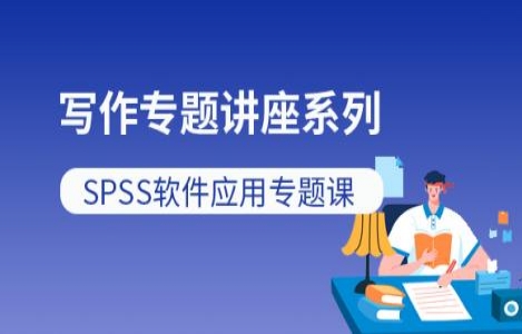 SPSS软件应用专题课