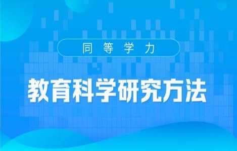 2024-教育学研究方法