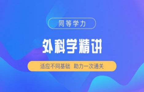 2024-外科（专硕）